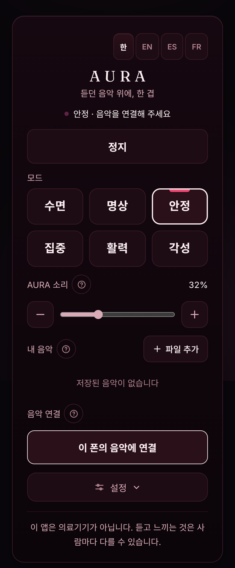 AURA 앱의 실행 화면. 여섯 개의 모드와 톤 크기 조절이 표시되어 있다.