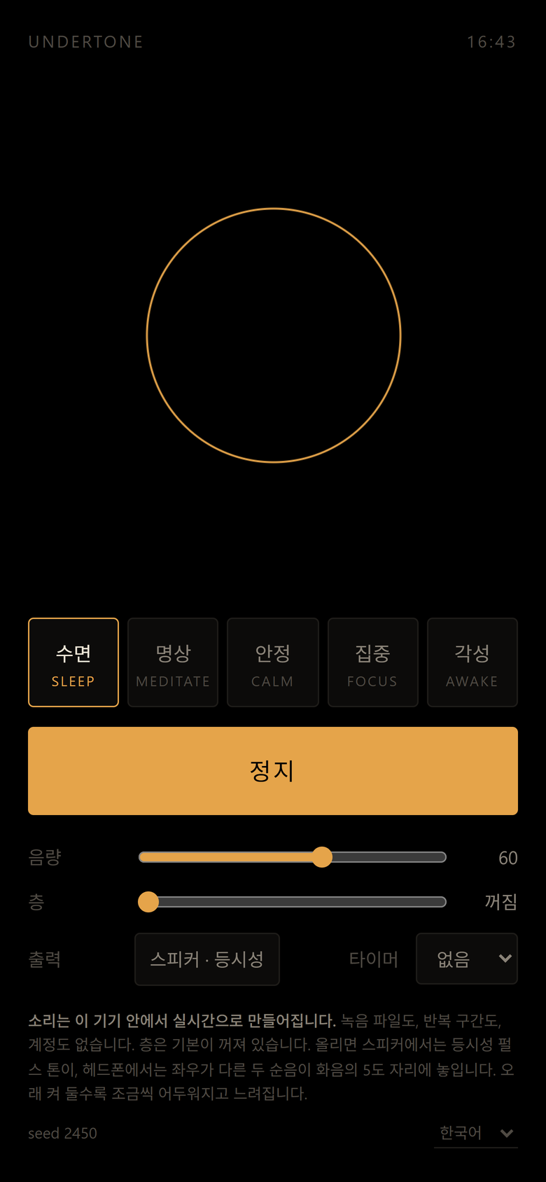 Undertone 실행 화면. 다섯 상태와 스피커·헤드폰 출력 토글이 보인다.